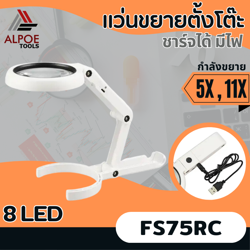 แว่นขยายตั้งโต๊ะ พับได้ มีไฟรอบ ชาร์จได้ รุ่น FS37RC / FS75RC