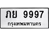 ทะเบียนรถ 9997 ทะเบียนมงคล ภย 9997 จากกรมขนส่ง