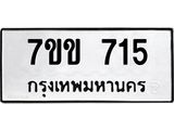 รับจองทะเบียนรถ 715 หมวดใหม่ 7ขข 715 ทะเบียนมงคล ผลรวมดี 24