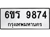 รับจองทะเบียนรถ 9895 หมวดใหม่ 6ขห 9895 ทะเบียนมงคล ผลรวมดี 44 27995