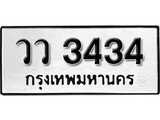 เฮงทะเบียนรถ 3434 – วว 3434 ทะเบียนมงคล ทะเบียนเฮง