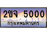 เฮงทะเบียน 5000 - 2ขจ 5000 ทะเบียนสวย ผลรวมดี 15