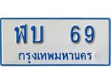 เฮงทะเบียนรถ 69 ทะเบียนรถตู้ป้ายฟ้าเลขมงคล - ฬบ 69