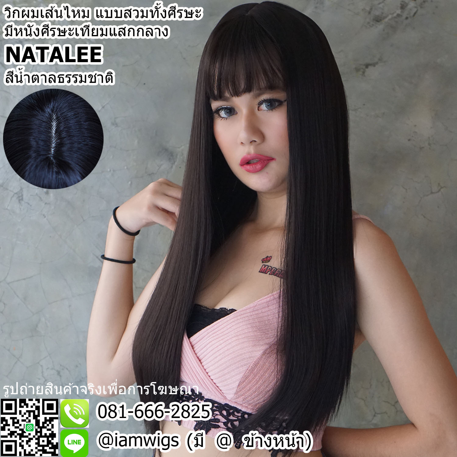 พร้อมส่ง - สีน้ำตาลธรรมชาติ // วิกผมเส้นไหมเกรดพรีเมี่ยม ผมหน้าม้าซอยบางแบบซีทรู มีหนังศีรษะเทียมแสกกลาง ทรงผมตรงยาว ปลายผมซอยสไลด์ ความยาวทรงประมาณ 63 ซม. วัดจากช่วงกลางศีรษะ