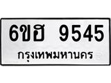 รับจองทะเบียน 9545 รถหมวดใหม่ 6ขฮ 9545 ทะเบียนมงคล ผลรวมดี 36
