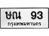 เฮงทะเบียนรถ 93 – ษณ 93 ทะเบียนมงคล ทะเบียนเฮง