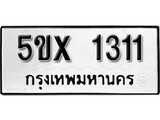 รับจองทะเบียนรถเลข 1311 หมวดใหม่จากกรมขนส่ง จองทะเบียน 1311