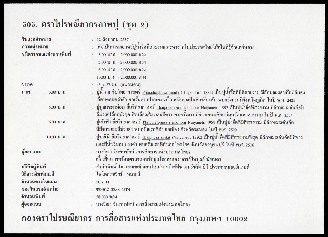 ซองวันแรกจำหน่ายปู (ชุด 2)