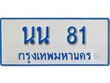 เฮงทะเบียนรถตู้ 81 ทะเบียนรถตู้ป้ายฟ้าเลขมงคล - นน 81