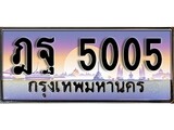เฮงทะเบียนรถ 5005 - ฎฐ 5005 ทะเบียนสวย ผลรวมดี 24
