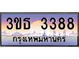 3.ทะเบียนรถ 3388 เลขประมูล ทะเบียนสวย 3ขธ 3388 จากกรมขนส่ง