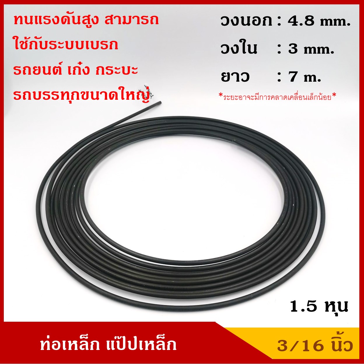 ท่อเหล็ก แป๊ปเหล็ก 3/16 นิ้ว (1.5 หุน) ยาว 7 เมตร สีรมดำ ราคา ม้วนละ