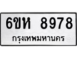 รับจองทะเบียนรถ 8978 หมวดใหม่ 6ขห 8978 ทะเบียนมงคล ผลรวมดี 45
