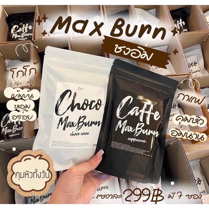Max Burn โกโก้กาแฟคุมหิว ชงอิ่มพี่หนิง ..