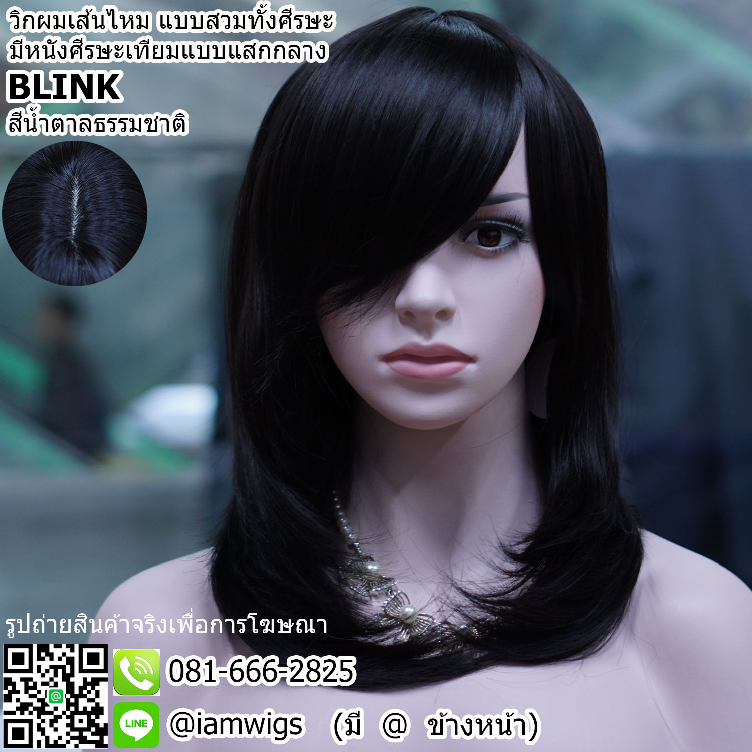 Sale - สีน้ำตาลธรรมชาติ // วิกผมเส้นไหมเกรดพรีเมี่ยม แบบสวมทั้งศีรษะ มีหนังศีรษะเทียมเป็นรอยแสกกลาง ผมหน้าม้ายาวระดับจมูก ทรงผมตรง ปลายผมสไลด์เข้าทรง ความยาวระดับอก ความยาวทรงประมาณ 45 ซม. วัดจากช่วงกลางศีรษะ