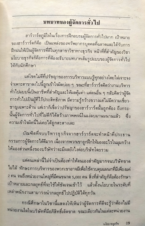 เขาสอนอะไรที่...Harvard Business School (What they really teach you at the Harvard Business School)