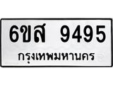 รับจองทะเบียนรถ 9495 หมวดใหม่ 6ขส 9495 ทะเบียนมงคล ผลรวมดี 42