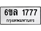 รับจองทะเบียนรถ 1777 หมวดใหม่ 6ขล 1777 ทะเบียนมงคล ผลรวมดี 36