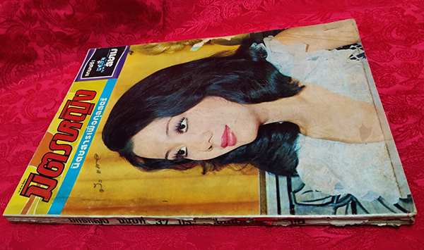 มิตรหญิง ฉบับที่ 37 ประจำเดือน มีนาคม 2516