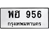 ทะเบียนรถ พฮ 956 ทะเบียนมงคล 956 การเงินดี