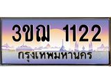 ทะเบียนรถ 1122 เลขประมูล ทะเบียนสวย 3ขฌ 1122 จากกรมขนส่ง