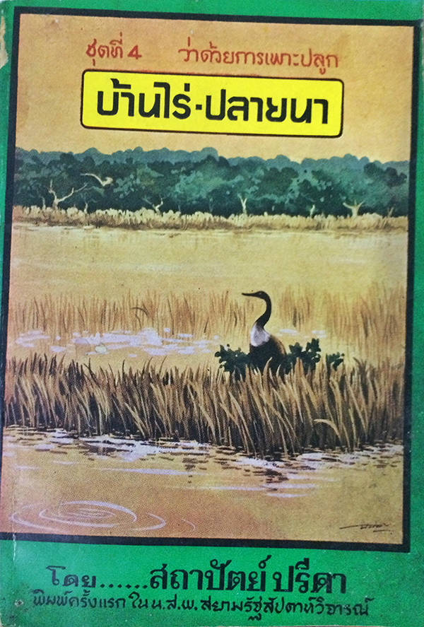 บ้านไร่-ปลายนา ชุดที่ 4 ว่าด้วยการเพาะปลูก