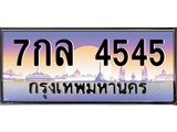 ทะเบียนรถ 4545 เลขประมูล ทะเบียนสวย 7กล 4545 ผลรวมดี 32