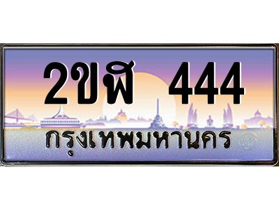 เฮงทะเบียนรถ 444 – 2ขฬ 444 ทะเบียนสวย เลขประมูล