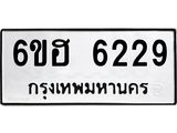 รับจองทะเบียนรถ 6229 หมวดใหม่ 6ขฮ 6229 ทะเบียนมงคล ผลรวมดี 32