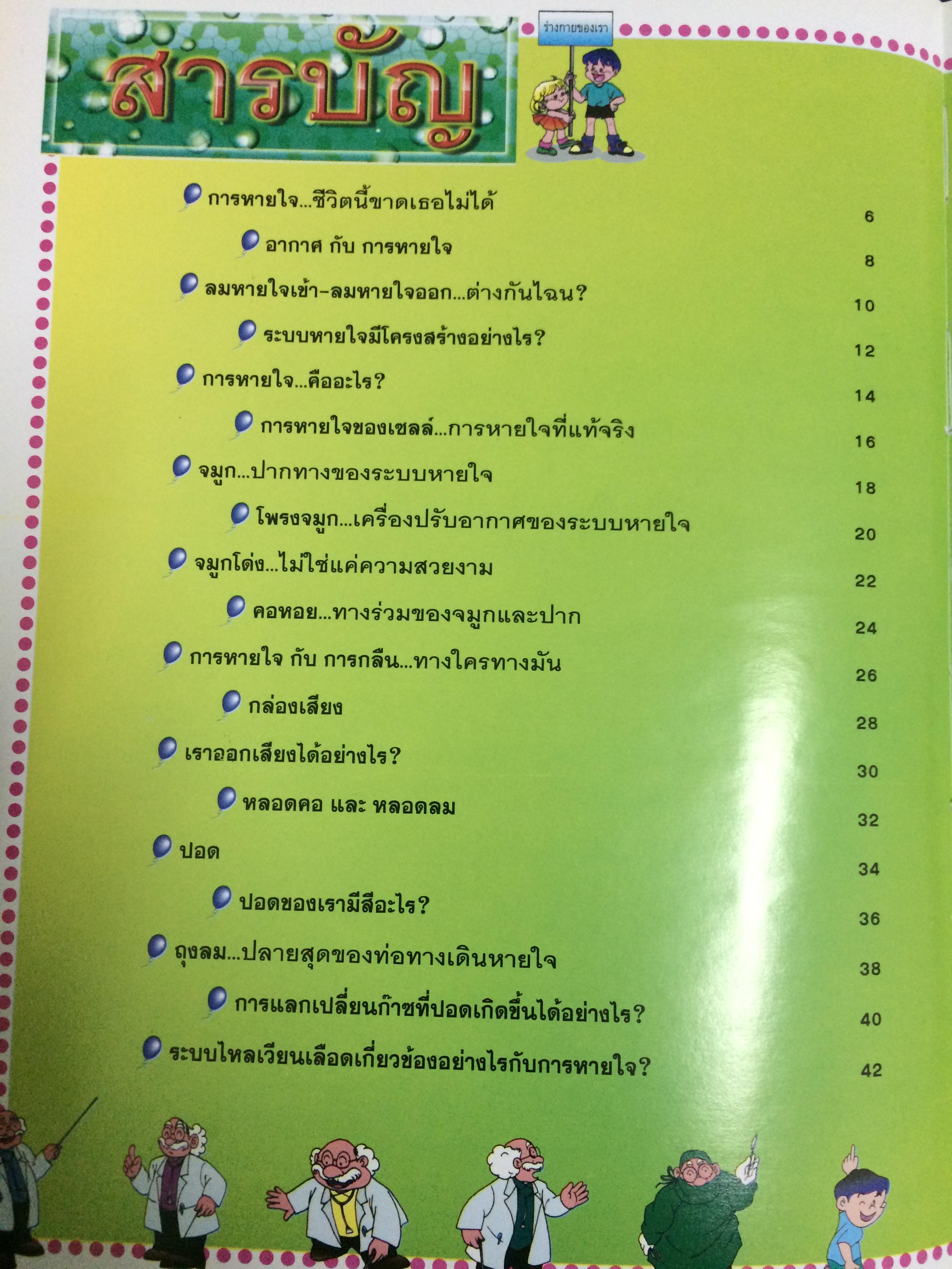 หนังสือรวมความรู้สำหรับเด็ก ชุด "ร่างกายของเรา" เล่มที่ 2 : ระบบหายใจ
