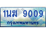 ทะเบียนรถตู้ 9009 เลขประมูล ทะเบียนสวย 1นฆ 9009 จากกรมขนส่ง