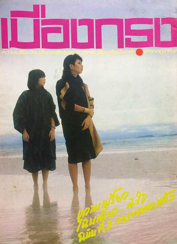 ไฟกลางคืน ปีที่ 4 ฉบับที่ 10 ปักษ์แรก พฤศจิกายน 2526