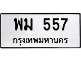 นันทะเบียนรถ 557 ทะเบียนมงคล พม 557