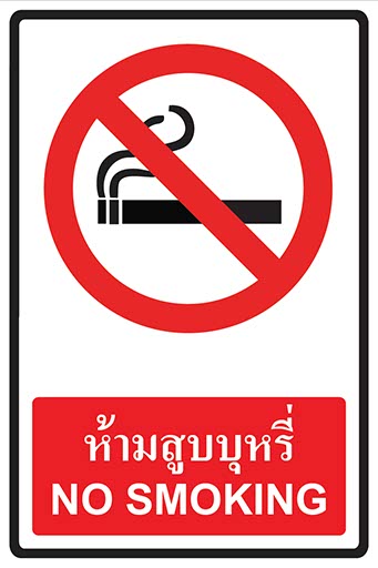 ป้ายห้ามสูบบุหรี่ ขนาด 30x45 ซม. (อลูมิเนียม / สะท้อนแสง / สกรีนยูวี)