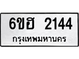 รับจองทะเบียนรถ 2144 หมวดใหม่ 6ขฮ 2144 ทะเบียนมงคล ผลรวมดี 24