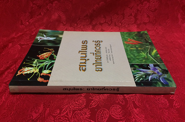 สมุนไพร : ยาไทยที่ควรรู้