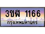 ทะเบียนรถ 1166 เลขประมูล ทะเบียนสวย 3ขฬ 1166 ผลรวมดี 24