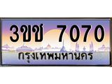 ทะเบียนรถ 7070 เลขประมูล ทะเบียนสวย 3ขช 7070 จากกรมขนส่ง