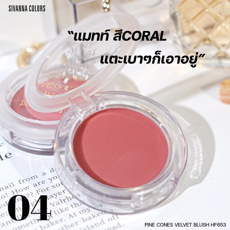 Sivanna Pine Cones Velvet Blush HF653 ซีเวนน่า บลัชออน ปัดแก้ม เนื้อกำมะหยี่ คัลเลอร์สไพน์ โดนส์ เวลเวท บลัช