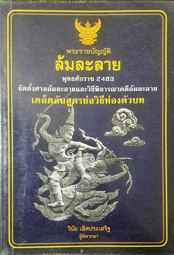 พระราชบัญญัติล้มละลาย พุทธศักราช 2483 (ฉบับสมบูรณ์)