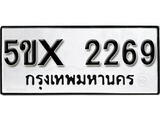รับจองทะเบียนรถเลข 2269 หมวดใหม่จากกรมขนส่ง จองทะเบียน 2269