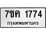 รับจองทะเบียนรถ 1774 หมวดใหม่ 7ขค 1774 ทะเบียนมงคล ผลรวมดี 32