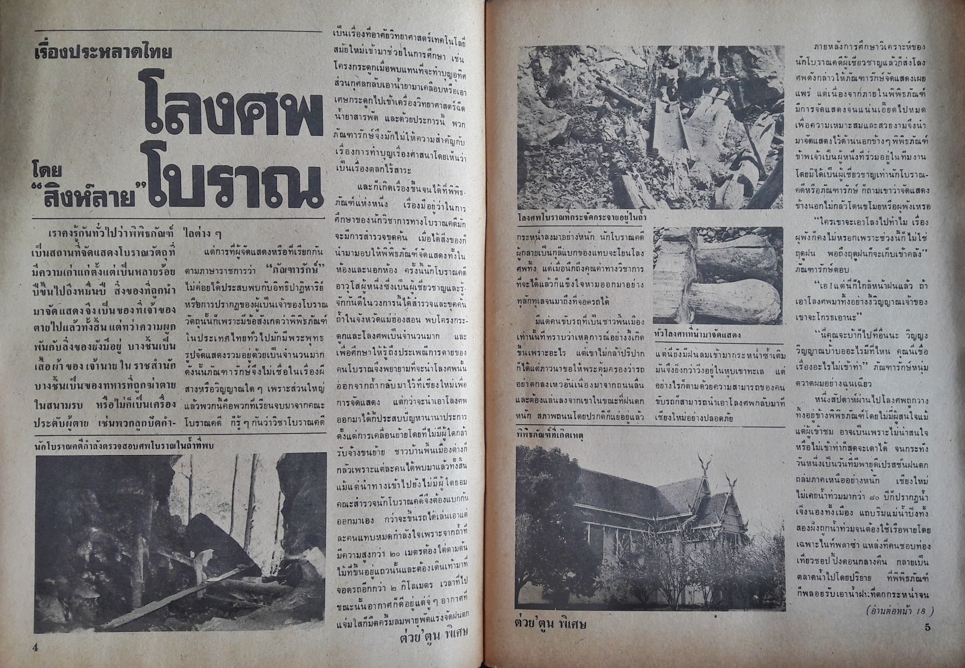 ต่วย'ตูน พิเศษ ปีที่ 14 ฉบับที่ 158 เมษายน 2531