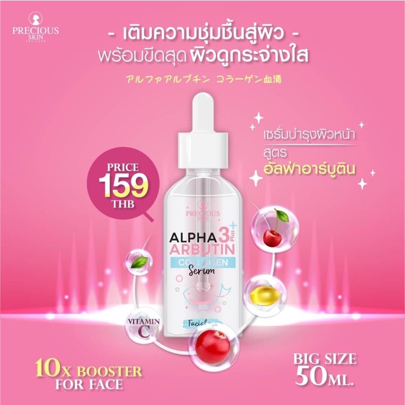 Precious Skin Alpha Arbutin Collagen Serum 50 ml (for face) เซรั่มอัลฟ่า-อาร์บูติน สูตรเข้มข้น
