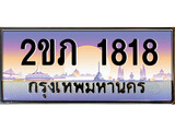 เฮงทะเบียน 1818 – 2ขภ 1818 ทะเบียนสวย ผลรวมดี 23