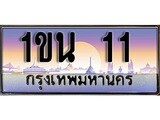 เฮงทะเบียนรถ 11 – 1ขน 11 ทะเบียนสวย เลขประมูล