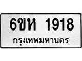 รับจองทะเบียนรถ 1918 หมวดใหม่ 6ขห 1918 ทะเบียนมงคล ผลรวมดี 32