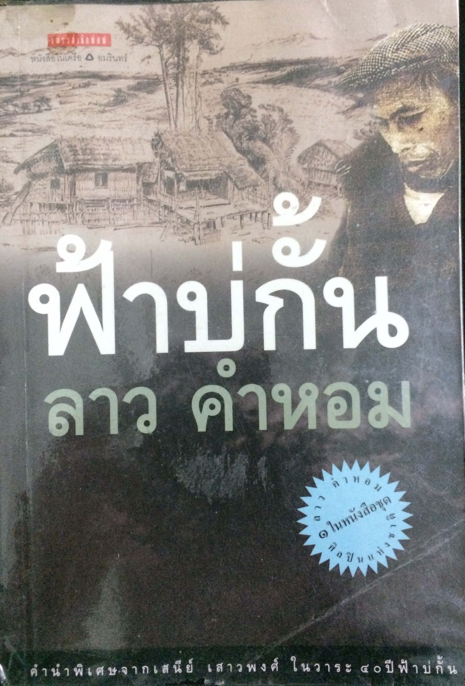 ฟ้าบ่กั้น