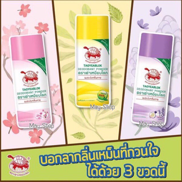 (6 ชิ้น) เต่าเหยียบโลก แป้งระงับกลิ่นกาย กลิ่นเท้า แก้รักแร้ดำ ลดกลิ่นเหงื่อ 22 กรัม