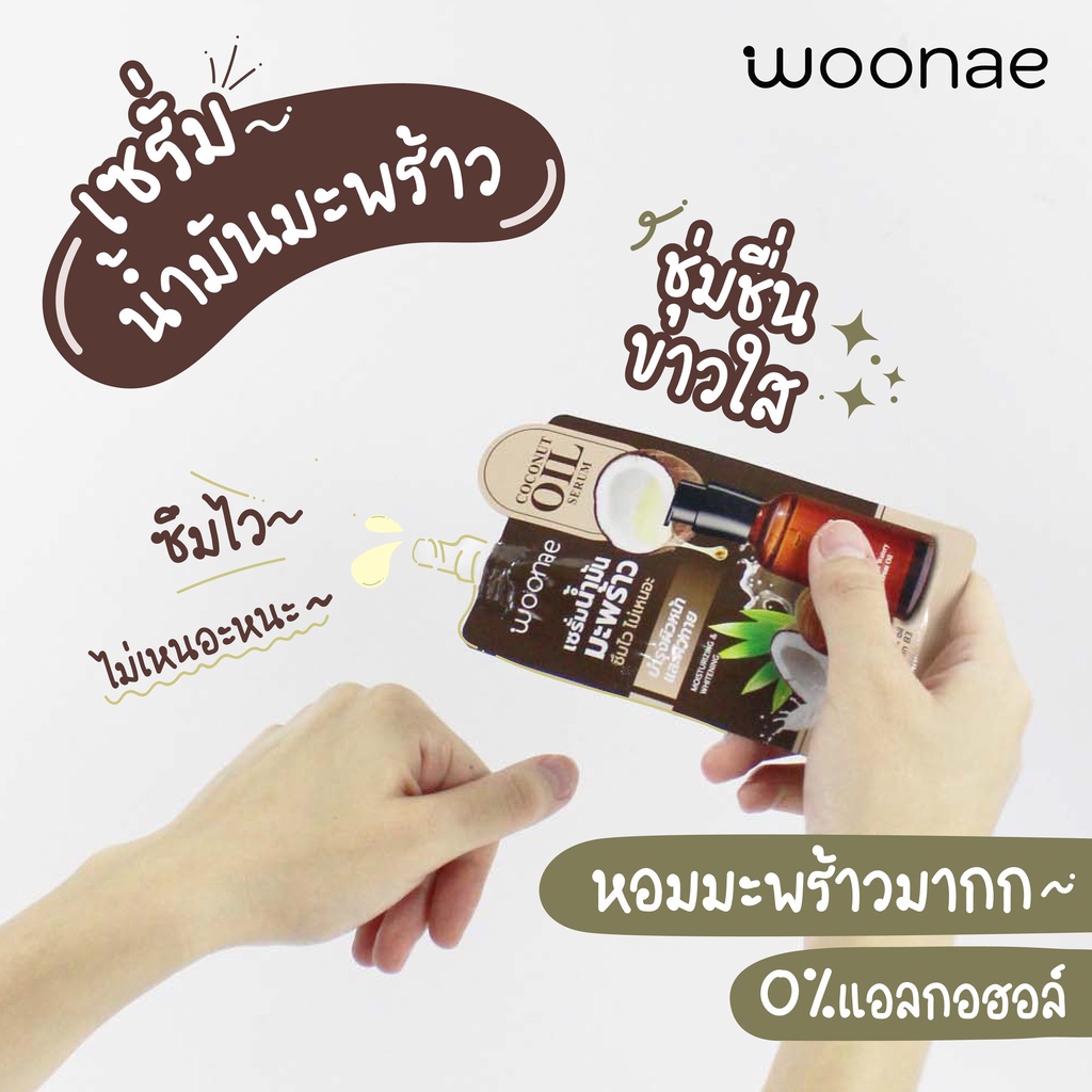(1ซอง) Woonae วูเน่ เซรั่มน้ำมันมะพร้าว Coconut Oil Serum